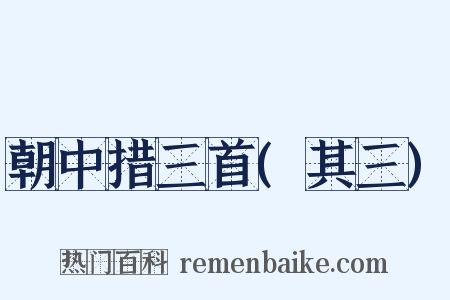 朝中措三首(其三)是什么意思的图片